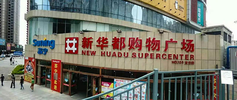 新华都购物广场冷却塔噪音处理项目 新华都购物广场冷却塔噪音处理项目